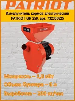 Измельчитель кормов электрический GR 250, арт. 732305625