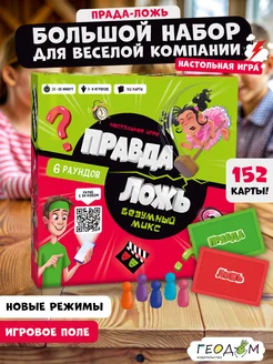 Безумный микс. Правда ложь. Настольная игра