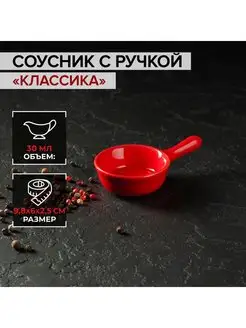 Соусник керамика с ручкой 30 мл