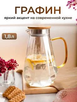 Графин для воды 1,8 л