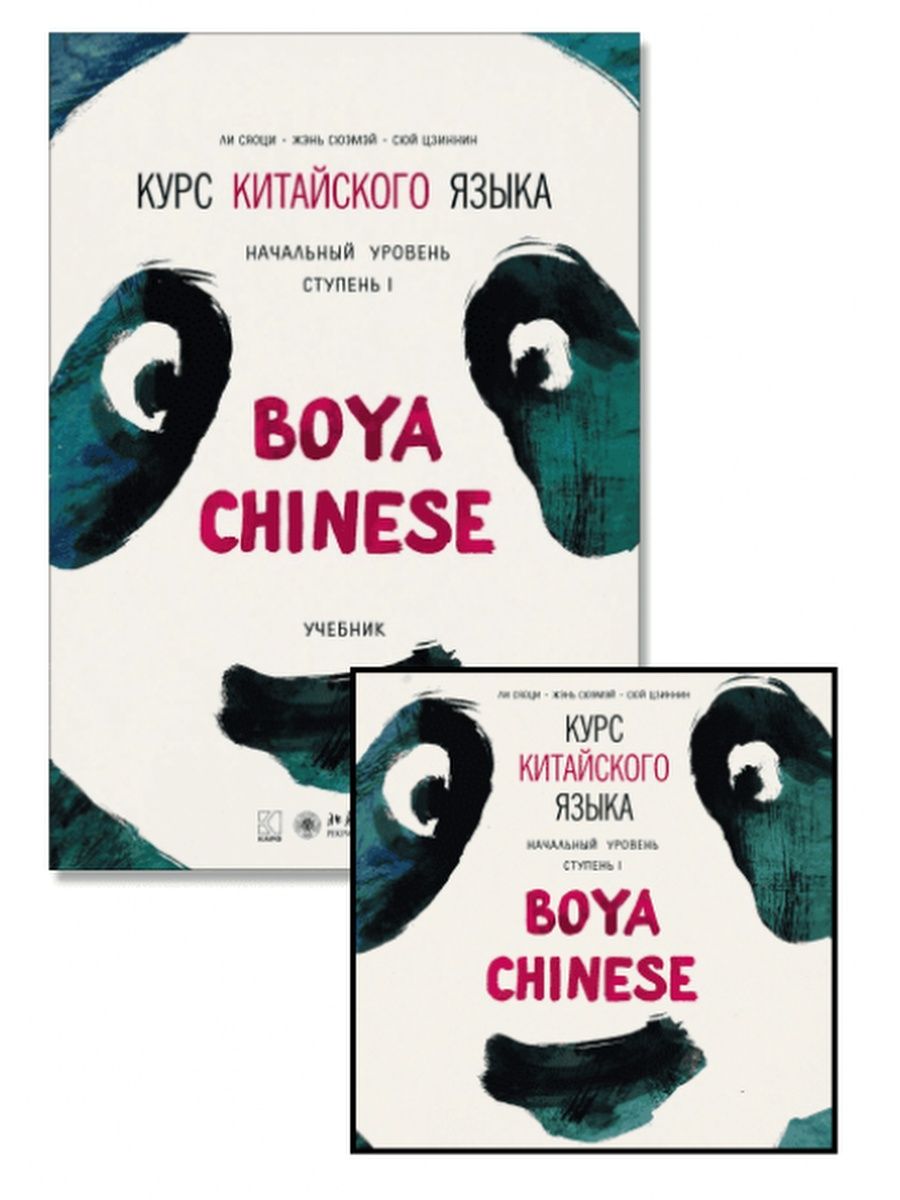 Boya китайский. Учебник boya Chinese. Boya Chinese начальный уровень. “Курс китайского языка «boya Chinese». Начальный уровень”. Boya Chinese начальный уровень ступень 1.