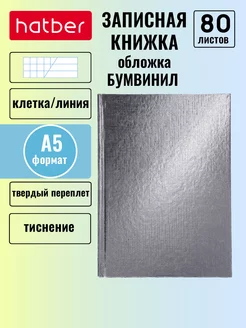 Записная книжка А5 80л. клетка линия