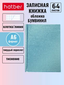 Записная книжка А6 64 листа клетка линия