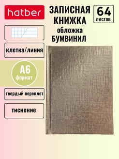 Записная книжка А6 64 листа клетка линия