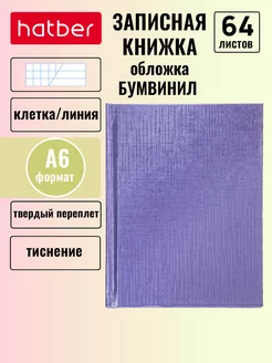 Записная книжка А6 64 листа клетка линия