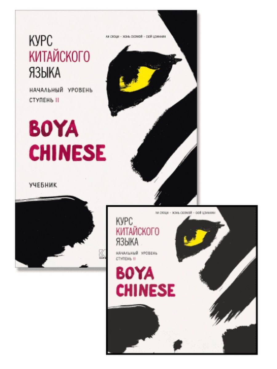 Boya chinese начальный уровень. Boya Chinese начальный уровень ступень 1. Boya Chinese учебник. Курс китайского языка boya Chinese начальный уровень ступень. Комплект аудиозаписей спектаклей.