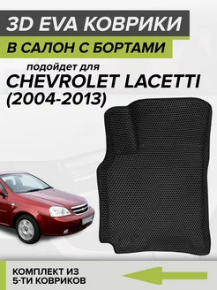 3D EVA коврики с бортами Шевроле Лачетти, Chevrolet Lacetti