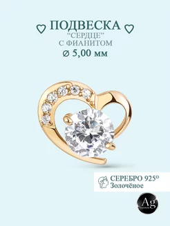 Подвеска "Сердце" серебро 925