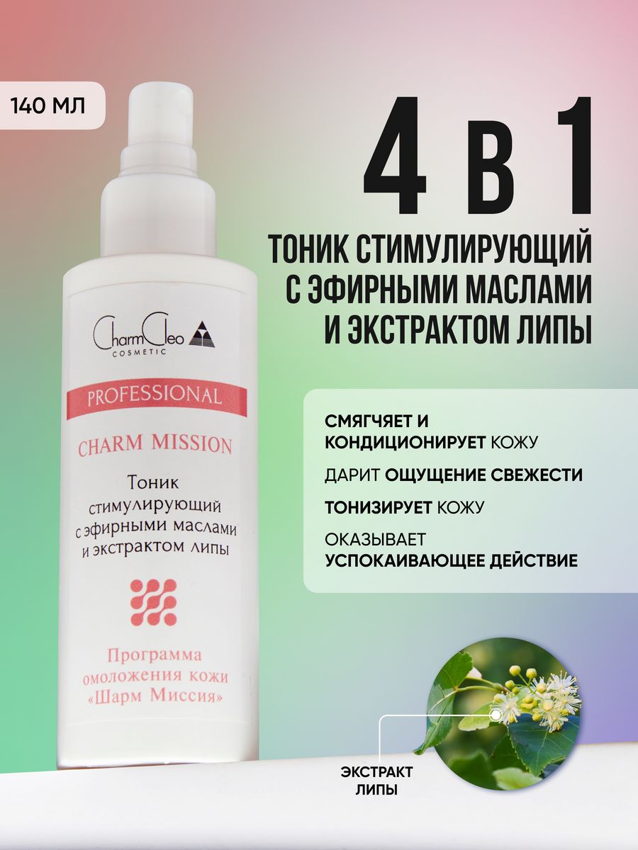 Профессиональный тоник. Charm Cleo Cosmetic Биоаромаконцентрат 2 - витаминизированный для сухой увядающей кожи. Charm Cleo Cosmetic тоник со специальным комплексом травяных экстрактов. Профессиональный тоник для лица. Профессиональные тоники для лица.