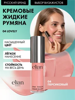 Румяна для лица кремовые жидкие Liquid Blush тон 04 Lovely