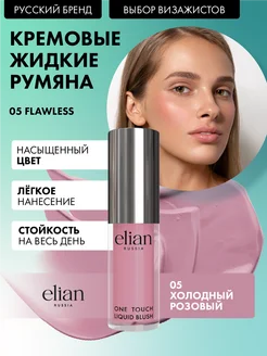 Румяна для лица кремовые жидкие Liquid Blush тон 05 Flawless