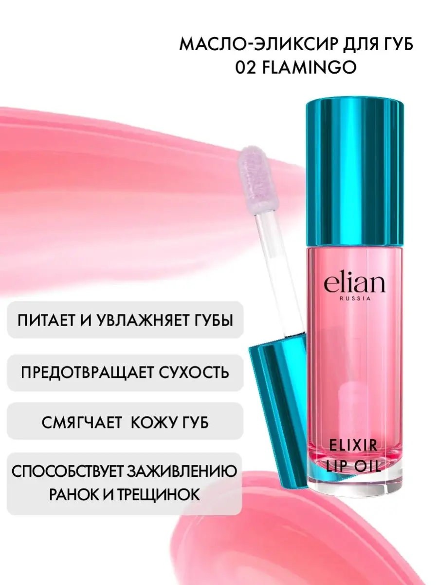 Масло divage lip oil. Elian масло для губ Elixir. Elian Russia Elixir Lip Oil. Масло-блеск для губ Divage Elixir Lip Oil. Divage масло для губ Elixir Lip.