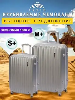 Комплект чемоданов на колесах s+ m+ 2 шт средний большой