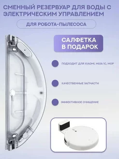 Резервуар для воды Xiaomi, Vacuum Mop 1C