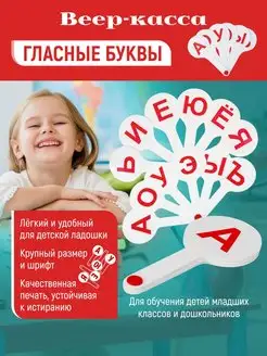 Веер-касса гласные буквы для начальной школы