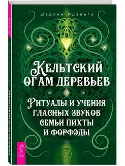 Кельтский огам деревьев. Ритуалы и учения гласных звуков