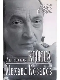 Актерская книга