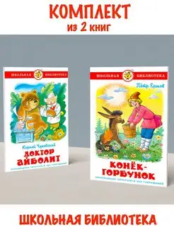 Доктор Айболит + Конек-Горбунок. Комплект из 2 книг