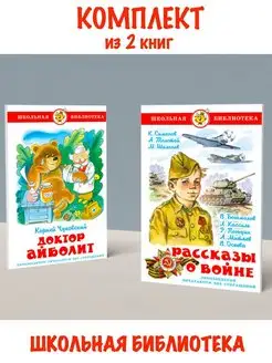 Доктор Айболит + Рассказы о войне. Комплект из 2 книг