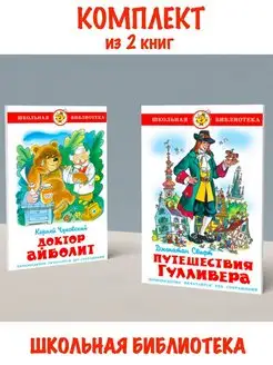 Доктор Айболит + Путешествия Гулливера. Комплект из 2 книг