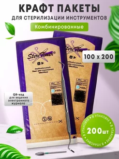 Крафт-пакеты для стерилизации 100*200 200 шт