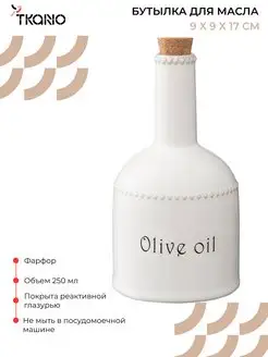 Бутылка для масла растительного 250 мл Olive oil