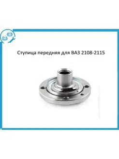 Ступица ВАЗ 2108-09, 2110 передняя LADA