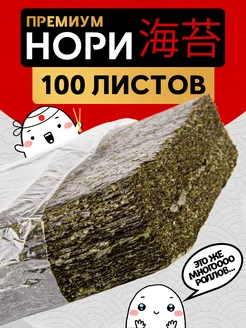 Водоросли Нори для суши и роллов 100 листов