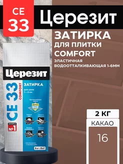 Затирка CE 33 Какао