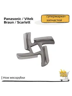 Нож для мясорубок Panasonic, Vitek, Braun, Scarlett