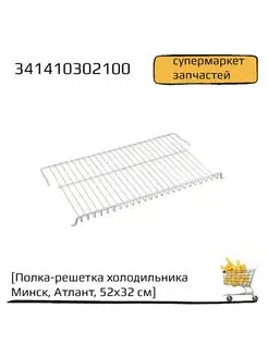 Полка-решетка для холодильника, 52х32 см