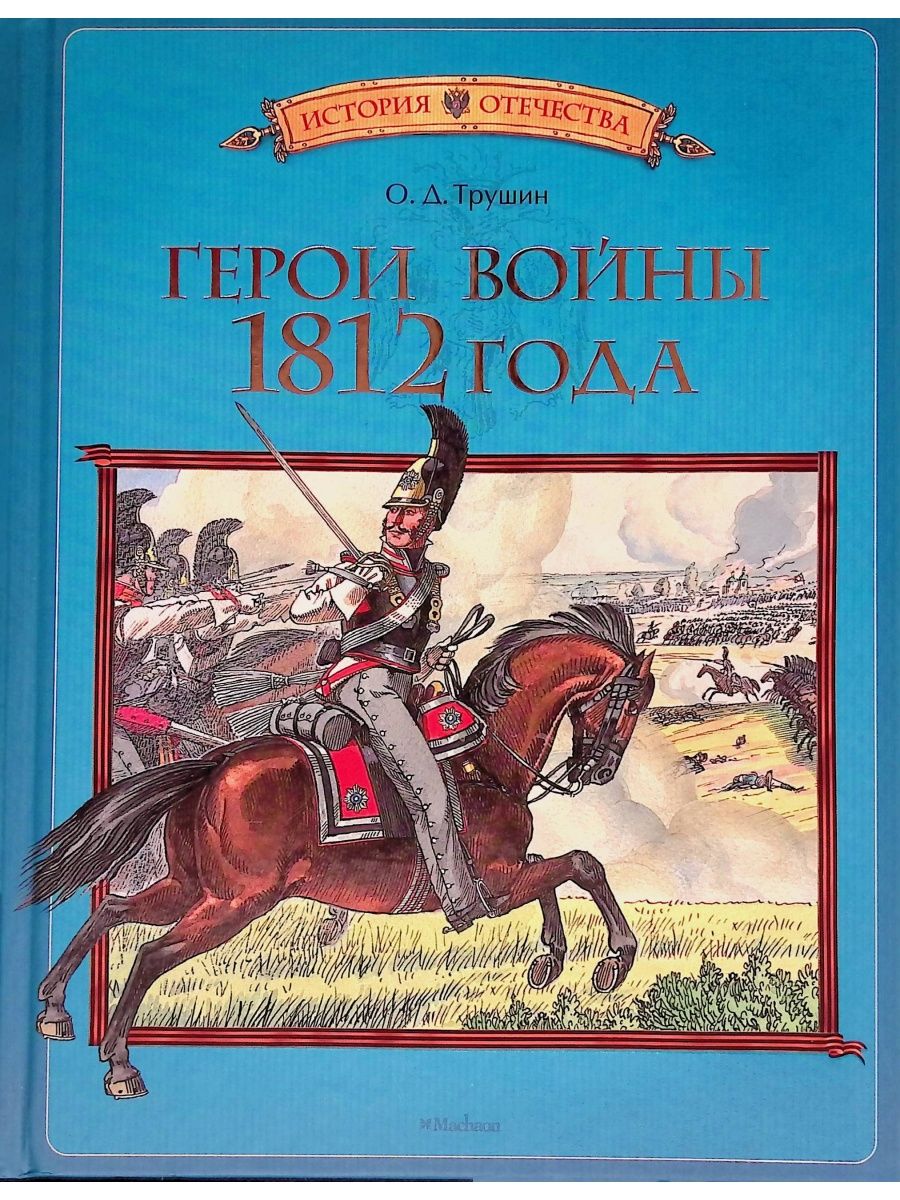 Книга отечество. Книга Трушин герои войны 1812 года. Трушин герои войны 1812 года. Книги о войне 1812 года для детей. Книга о.д. Трушина герои войны 1812 года.