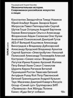 Неокончательная история. Современное искусство