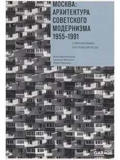 Москва. Архитектура советского модернизма, 1955-1991