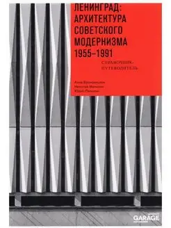 Ленинград. Архитектура советского модернизма. 1955-1991