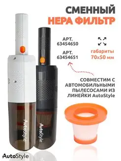 Фильтр для автомобильного пылесоса HEPA