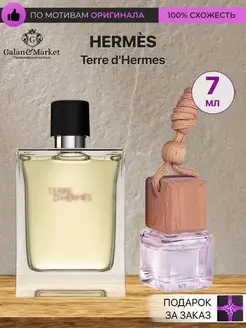 Автопарфюм Hermes Terre d'Hermes