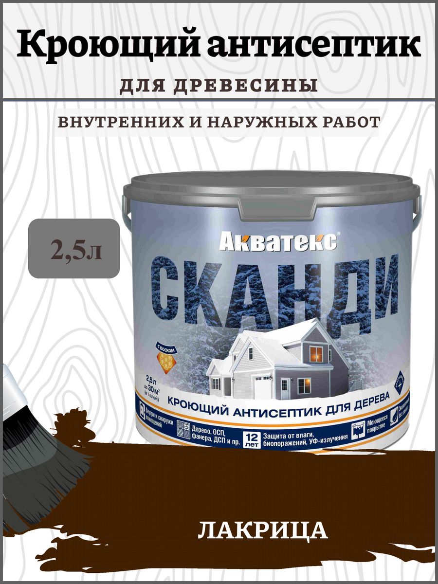 Акватекс сканди кроющий антисептик для древесины. Акватекс Сканди лакрица 2,5 л. Краска Сканди Акватекс. Акватекс Сканди кроющий антисептик палитра. Акватекс Сканди имбирь.