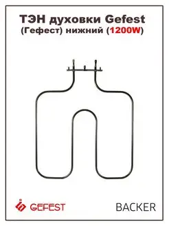 ТЭН для духовки (Гефест) нижний 1200W