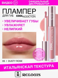 Блеск плампер для губ увеличивающий COOL ADDICTION