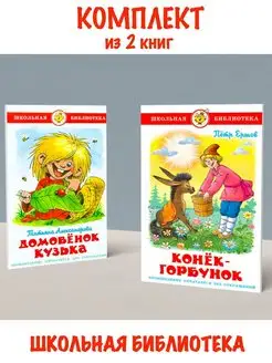 Домовенок Кузька + Конек-Горбунок. Комплект из 2 книг