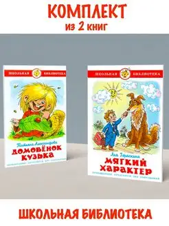 Домовенок Кузька + Мягкий характер. Комплект из 2 книг