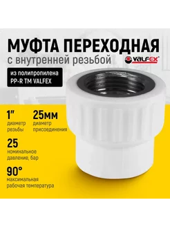 Муфта переходная с внут. резьбой 25 мм x 1" PPR 1шт