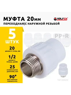 Муфта 20 мм x 1 2" 5шт переходная с наружной резьбой PPR