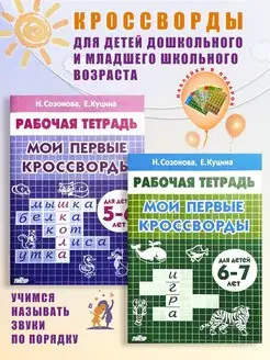 Мои первые кроссворды для детей 5-7 лет