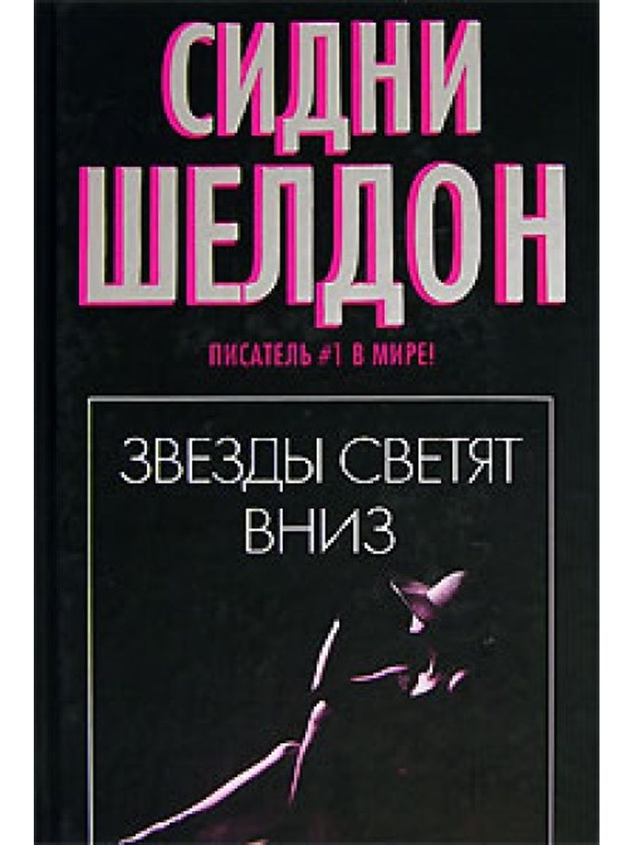 Сидни шелдон книги читать. Полночные воспоминания Сидни Шелдон книга. Звезды сияют с небес Сидни Шелдон книга. Сидни Шелдон звезды светят вниз. Звезды светят вниз.