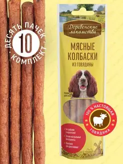 Лакомство для взрослых собак Мясные колбаски из говядины