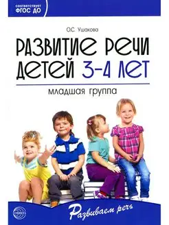 Оксана Ушакова Развитие речи детей 3-4 лет. Младшая группа