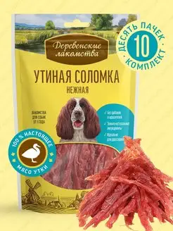 Лакомство для взрослых собак Утиная соломка нежная