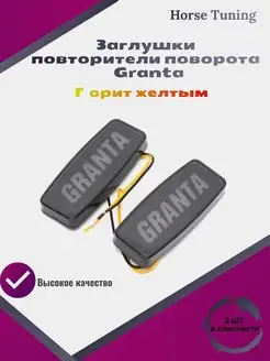 Повторители горящие Priora. Granta SE